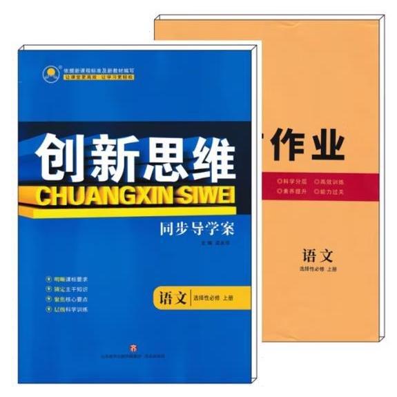 創(chuàng)新思維 同步導(dǎo)學(xué)案語文 選修性必修 上冊 梁永華