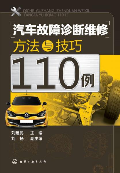 汽車(chē)故障診斷維修方法與技巧110例