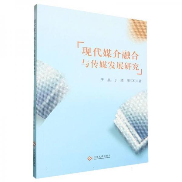 現(xiàn)代媒介融合與傳媒發(fā)展研究
