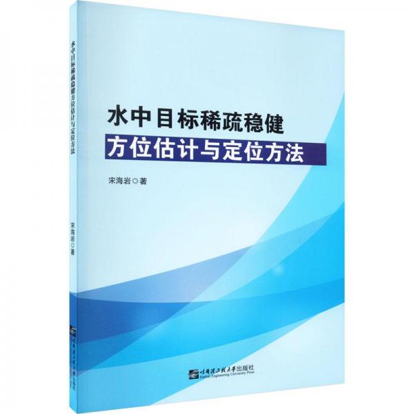 水中目標(biāo)稀疏穩(wěn)健方位估計(jì)與定位方法