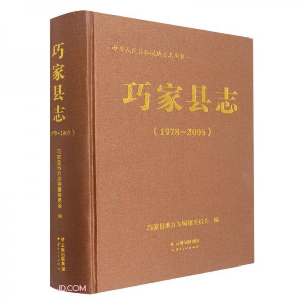 巧家縣志(1978-2005)(精)/中華人民共和國地方志叢書