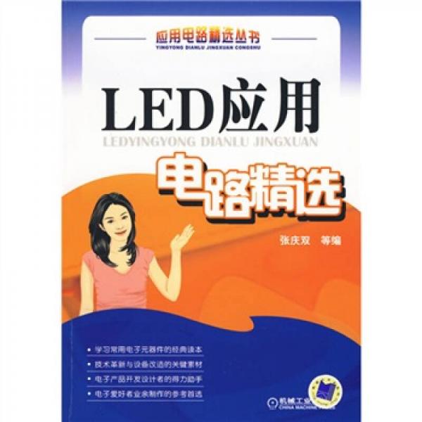 LED应用电路精选