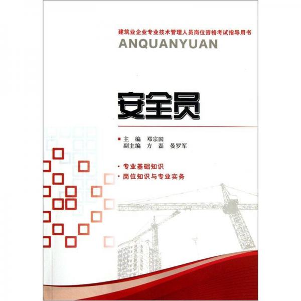 建筑業(yè)企業(yè)專業(yè)技術管理人員崗位資格考試指導用書：安全員