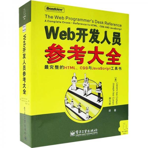 Web開發(fā)人員參考大全