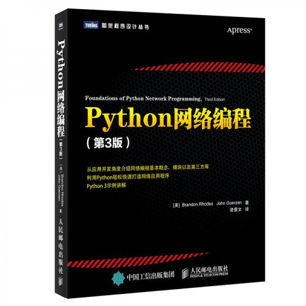 Python網絡編程（第3版）