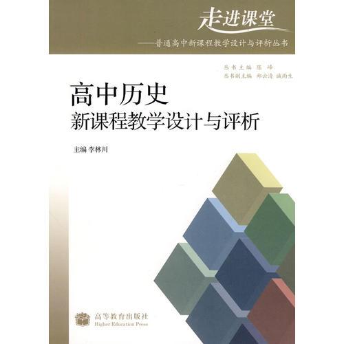 高中歷史新課程教學(xué)設(shè)計(jì)與評(píng)析