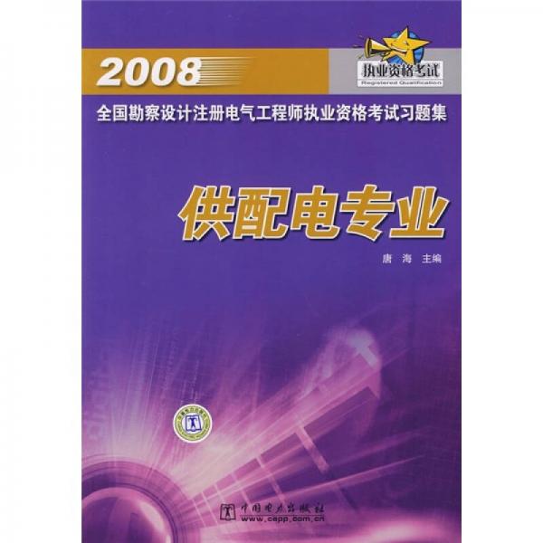 2008全国勘察设计注册电气工程师执业资格考试习题集（供配电专业）
