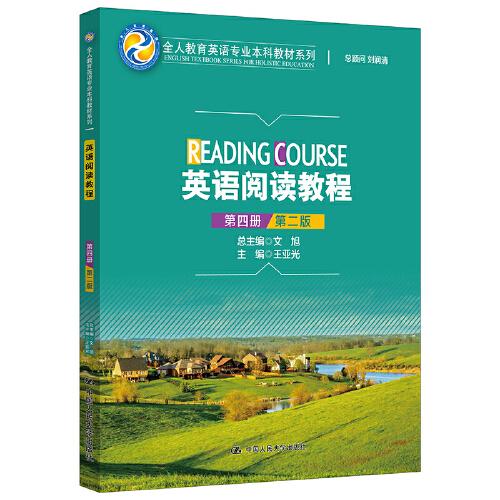 英語(yǔ)閱讀教程（第四冊(cè)）（第二版）（全人教育英語(yǔ)專業(yè)本科教材系列）