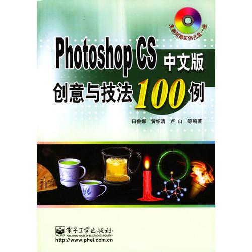 Photoshop CS中文版创意与技法100例