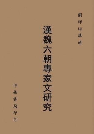 漢魏六朝專家文研究
