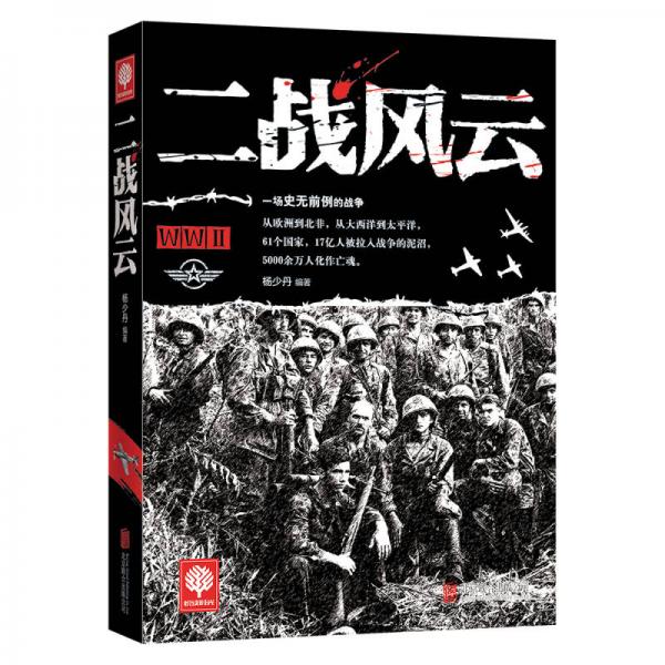 二戰(zhàn)風(fēng)云