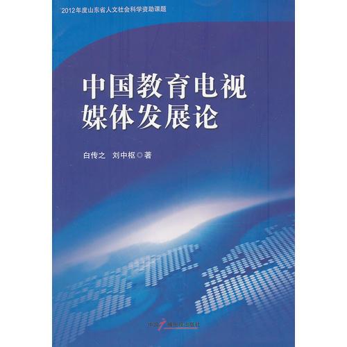 中国教育电视媒体发展论