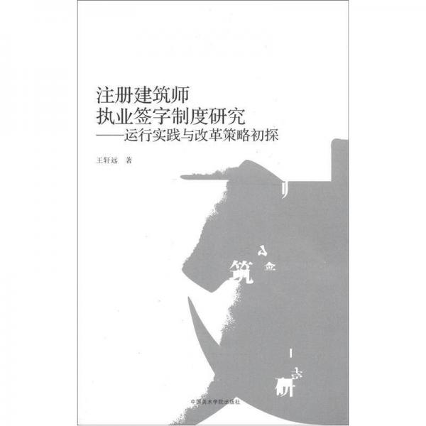 注冊建筑師執(zhí)業(yè)簽字制度研究：運行實踐與改革策略初探