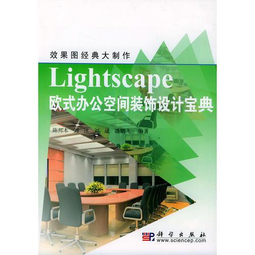 Lightscape 歐式辦公空間裝飾設(shè)計(jì)寶典——效果圖經(jīng)典制作