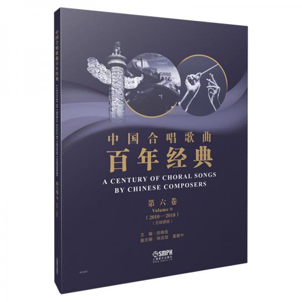 中国合唱歌曲百年经典第六卷（2010-2018）五线谱版