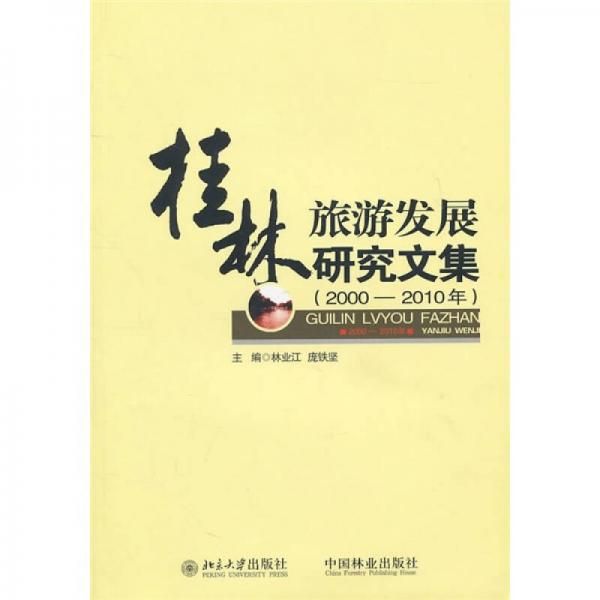 桂林旅游發(fā)展研究文集（2000-2010年）