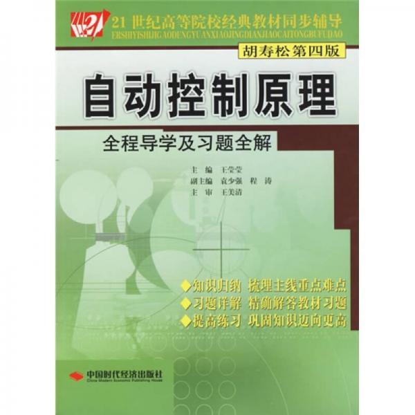 21世纪高等院校经典教材同步辅导：自动控制原理全程导学及习题全解（胡寿松第4版）