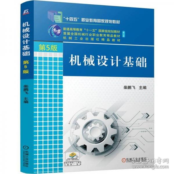 机械设计基础 第5版