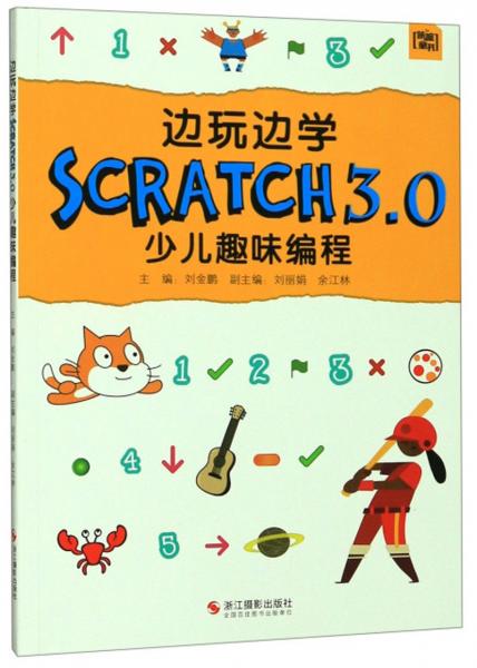 边玩边学SCRATCH3.0少儿趣味编程