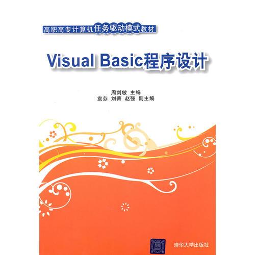 Visual Basic程序設(shè)計(jì)（高職高專計(jì)算機(jī)任務(wù)驅(qū)動(dòng)模式教材）