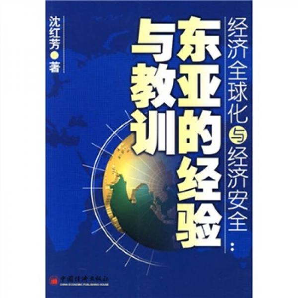 经济全球化与经济安全：东亚的经验与教训