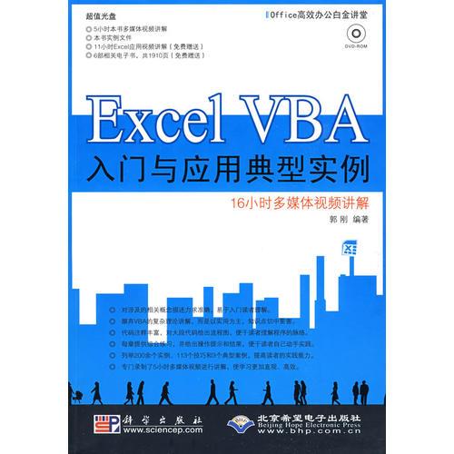 Excel VBA入门与应用典型实例(1DVD)