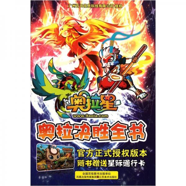 奧拉星奧拉決勝全書