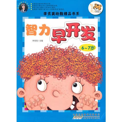 李秀英幼教精品书系 智力早开发 6-7岁