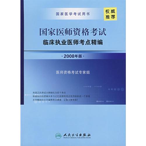 国家医师资格考试临床执业医师考点精编（2008年版）