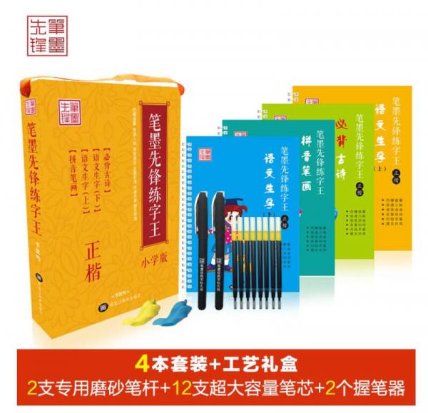 笔墨先锋练字王小学版（套装共4册）