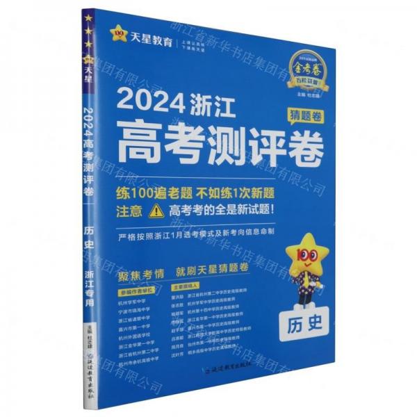 歷史(2024浙江高考測評卷)/金考卷百校聯(lián)盟系列