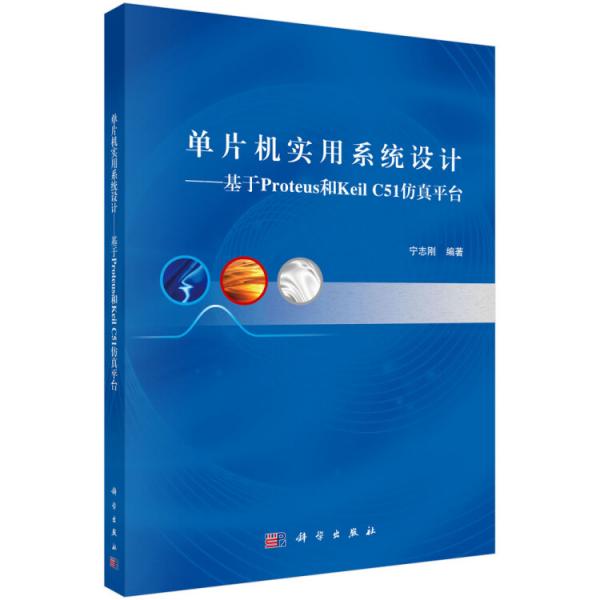 單片機(jī)實(shí)用系統(tǒng)設(shè)計(jì)——基于Proteus和KeilC51仿真平臺(tái)