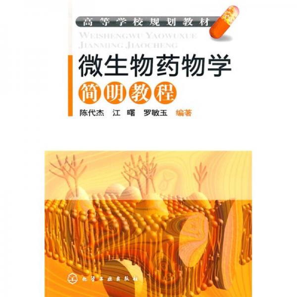 高等學(xué)校規(guī)劃教材：微生物藥物學(xué)簡(jiǎn)明教程