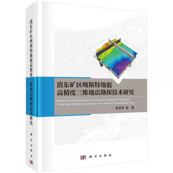 滇東礦區(qū)喀斯特地貌高精度三維地震勘探技術(shù)研究(精)