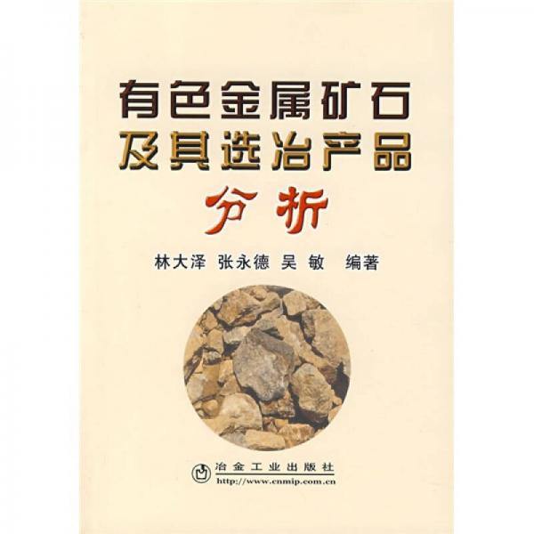 有色金屬礦石及其選冶產(chǎn)品分析