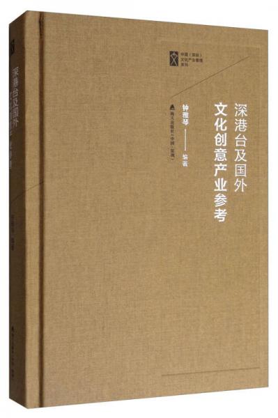 中國（深圳）文化產(chǎn)業(yè)管理系列叢書：深港臺及國外文化創(chuàng)意產(chǎn)業(yè)參考