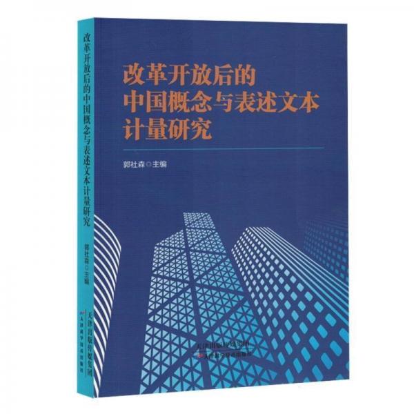 改革开放后的中国概念与表述文本计量研究