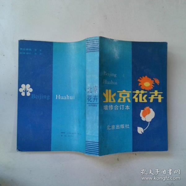 北京花卉:增修合訂本