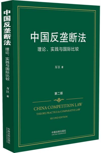 中国反垄断法:理论、实践与国际比较（第二版）