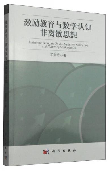 普通高等學(xué)校自然科學(xué)素質(zhì)教育叢書：激勵教育與數(shù)學(xué)認(rèn)知非離散思想