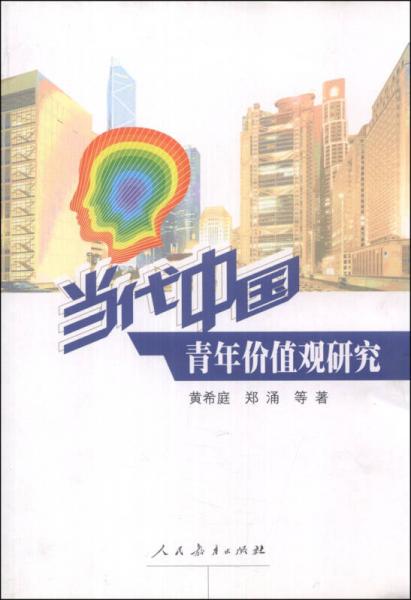 當(dāng)代中國青年價值觀研究