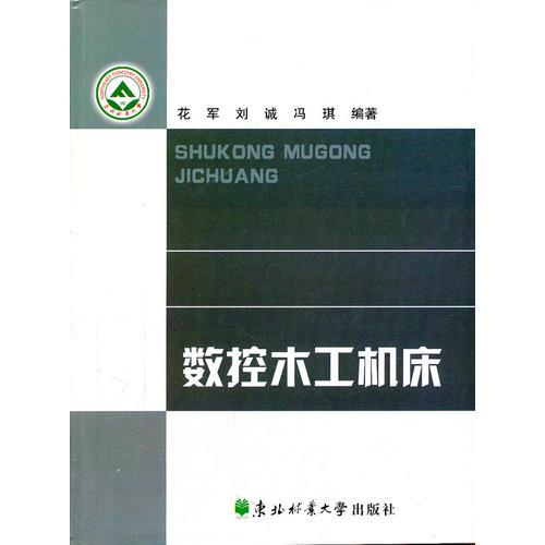數(shù)控木工機(jī)床