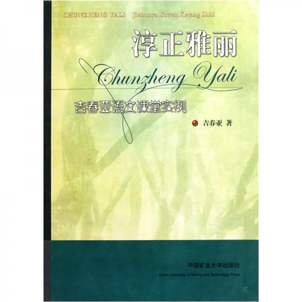 淳正雅麗 : 吉春亞語文課堂實例