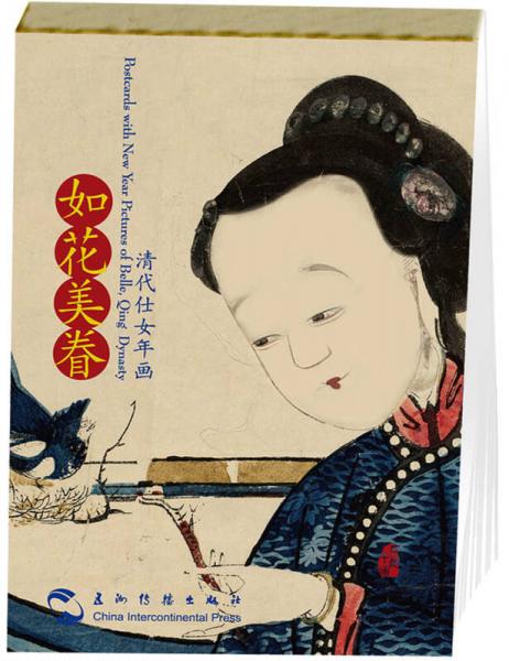 如花美眷：清代仕女年畫(huà)（漢英明信片）