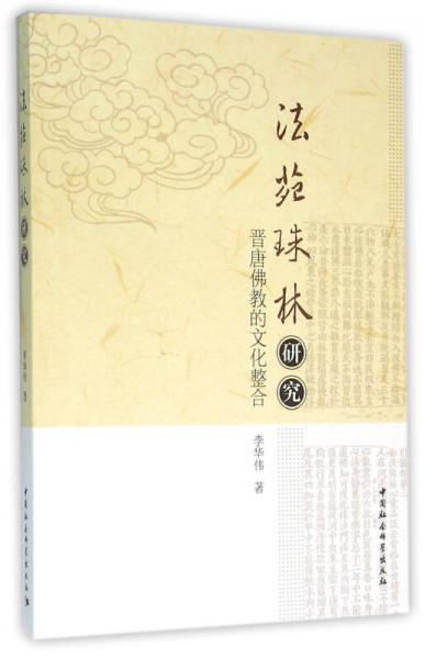 《法苑珠林》研究-