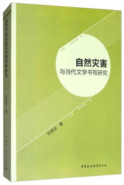 自然災(zāi)害與當(dāng)代文學(xué)書寫研究