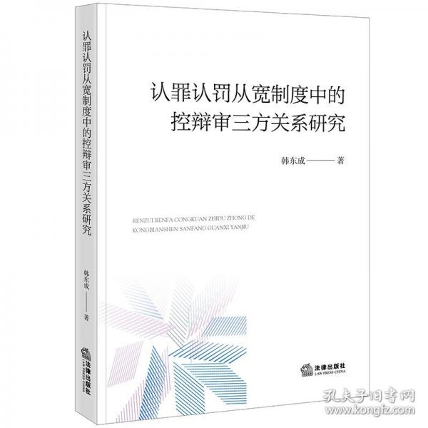 认罪认罚从宽制度中的控辩审三方关系研究