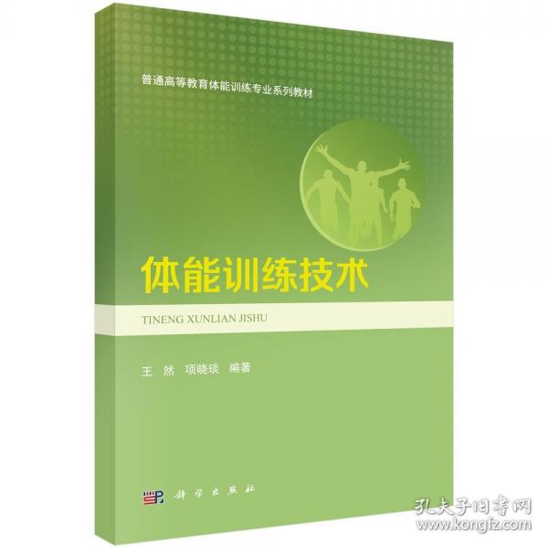 体能训练技术 王然