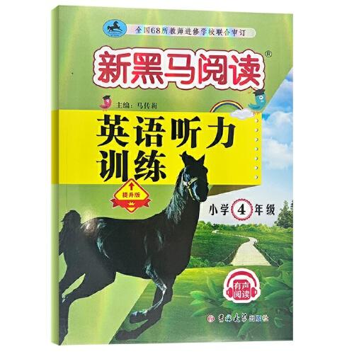 新黑馬閱讀叢書：英語聽力訓(xùn)練.小學(xué)四年級 提升版（2023）
