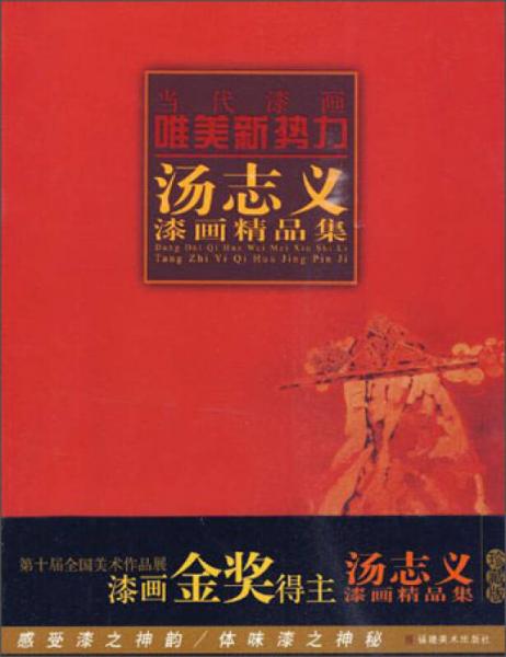 當(dāng)代漆畫唯美新勢力：湯志義漆畫精品集